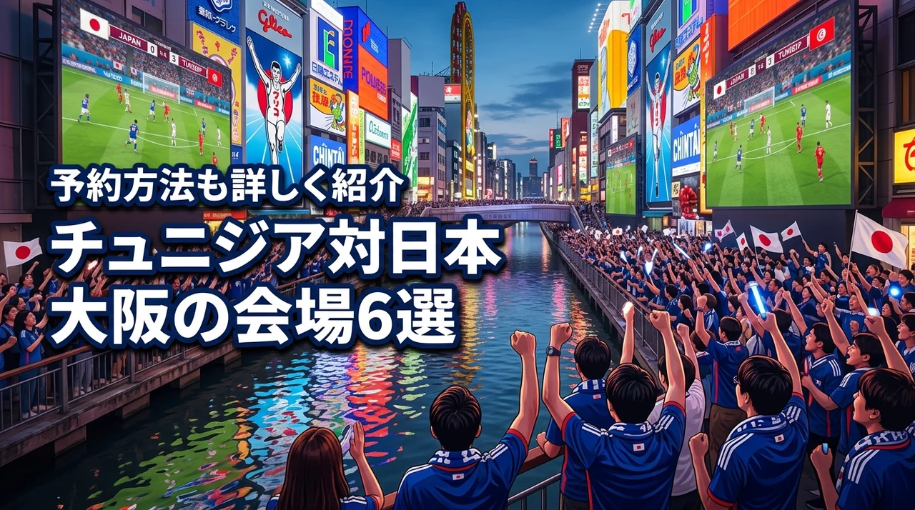 チュニジアVS日本パブリックビューイング大阪の会場6選！予約情報も網羅