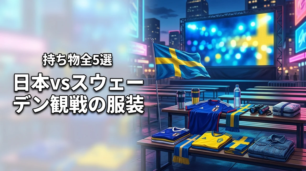 日本vsスウェーデンパブリックビューイングの服装は？持ち物まで全5選を網羅